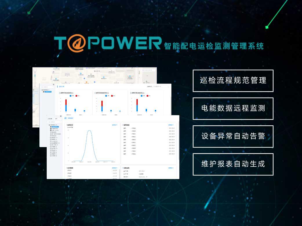 智能運(yùn)檢監(jiān)測管理系統(tǒng)T@Power